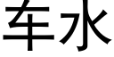 車水 (黑體矢量字庫)