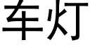 車燈 (黑體矢量字庫)