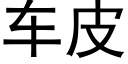 车皮 (黑体矢量字库)