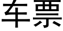 車票 (黑體矢量字庫)