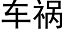 車禍 (黑體矢量字庫)