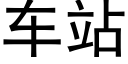 车站 (黑体矢量字库)