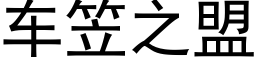 車笠之盟 (黑體矢量字庫)