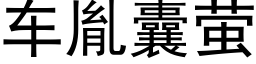 车胤囊萤 (黑体矢量字库)