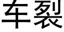 车裂 (黑体矢量字库)