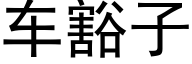 车豁子 (黑体矢量字库)