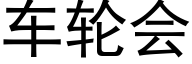 車輪會 (黑體矢量字庫)