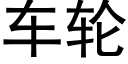 車輪 (黑體矢量字庫)