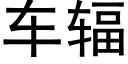 車輻 (黑體矢量字庫)