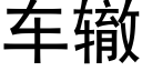 車轍 (黑體矢量字庫)