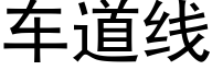 车道线 (黑体矢量字库)