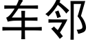 车邻 (黑体矢量字库)