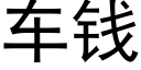 车钱 (黑体矢量字库)