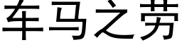 車馬之勞 (黑體矢量字庫)