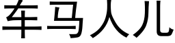 车马人儿 (黑体矢量字库)