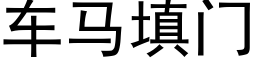 车马填门 (黑体矢量字库)