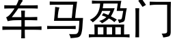 車馬盈門 (黑體矢量字庫)