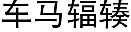 車馬輻辏 (黑體矢量字庫)