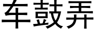 车鼓弄 (黑体矢量字库)