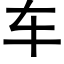 車 (黑體矢量字庫)