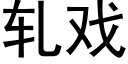 軋戲 (黑體矢量字庫)