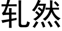 軋然 (黑體矢量字庫)