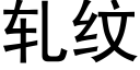 軋紋 (黑體矢量字庫)