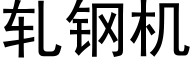 轧钢机 (黑体矢量字库)