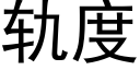 軌度 (黑體矢量字庫)