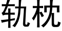 軌枕 (黑體矢量字庫)