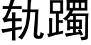 轨躅 (黑体矢量字库)