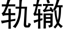 轨辙 (黑体矢量字库)