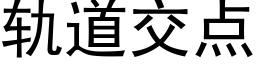 軌道交點 (黑體矢量字庫)