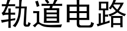 軌道電路 (黑體矢量字庫)