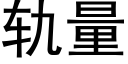 軌量 (黑體矢量字庫)