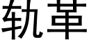 軌革 (黑體矢量字庫)