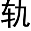 軌 (黑體矢量字庫)