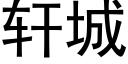 軒城 (黑體矢量字庫)