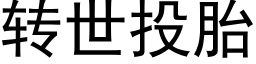 转世投胎 (黑体矢量字库)