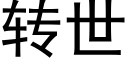 轉世 (黑體矢量字庫)