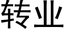 轉業 (黑體矢量字庫)