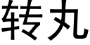 轉丸 (黑體矢量字庫)