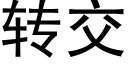 转交 (黑体矢量字库)