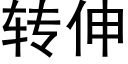 轉伸 (黑體矢量字庫)