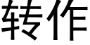 轉作 (黑體矢量字庫)