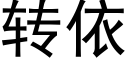 转依 (黑体矢量字库)