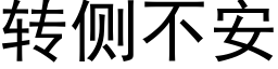 转侧不安 (黑体矢量字库)