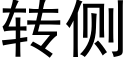 轉側 (黑體矢量字庫)