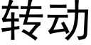 转动 (黑体矢量字库)