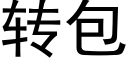 轉包 (黑體矢量字庫)